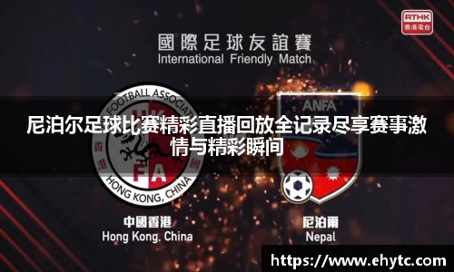 尼泊尔足球比赛精彩直播回放全记录尽享赛事激情与精彩瞬间