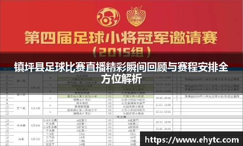 镇坪县足球比赛直播精彩瞬间回顾与赛程安排全方位解析