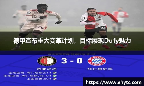 德甲宣布重大变革计划，目标展现Dufy魅力