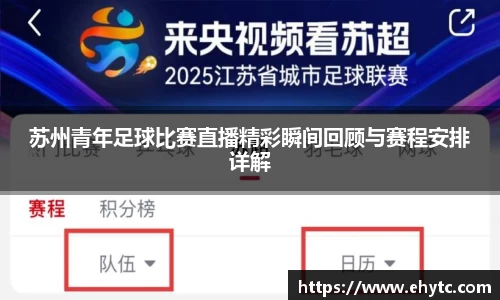 苏州青年足球比赛直播精彩瞬间回顾与赛程安排详解