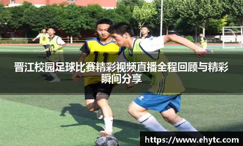 晋江校园足球比赛精彩视频直播全程回顾与精彩瞬间分享