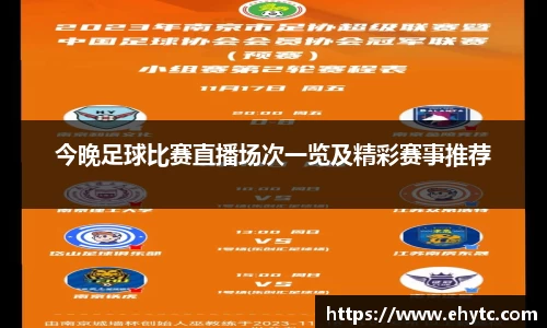 今晚足球比赛直播场次一览及精彩赛事推荐