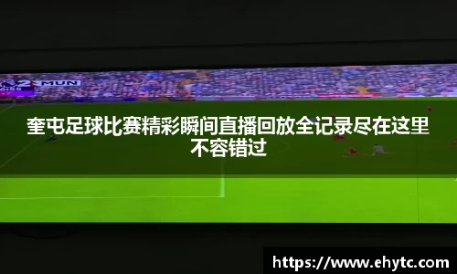奎屯足球比赛精彩瞬间直播回放全记录尽在这里不容错过