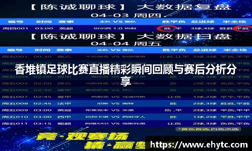 香堆镇足球比赛直播精彩瞬间回顾与赛后分析分享