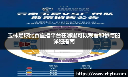 玉林足球比赛直播平台在哪里可以观看和参与的详细指南