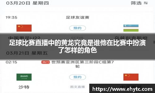 足球比赛直播中的黄龙究竟是谁他在比赛中扮演了怎样的角色
