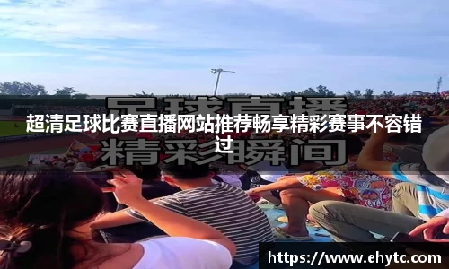 超清足球比赛直播网站推荐畅享精彩赛事不容错过