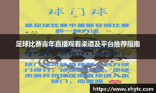 足球比赛青年直播观看渠道及平台推荐指南