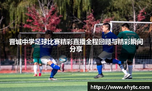 晋城中学足球比赛精彩直播全程回顾与精彩瞬间分享