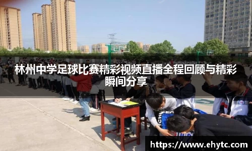 林州中学足球比赛精彩视频直播全程回顾与精彩瞬间分享