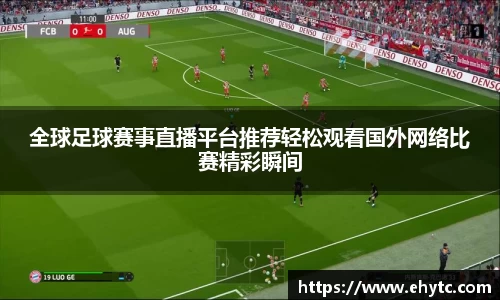 全球足球赛事直播平台推荐轻松观看国外网络比赛精彩瞬间