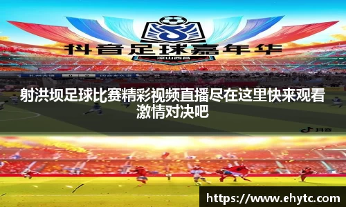 射洪坝足球比赛精彩视频直播尽在这里快来观看激情对决吧