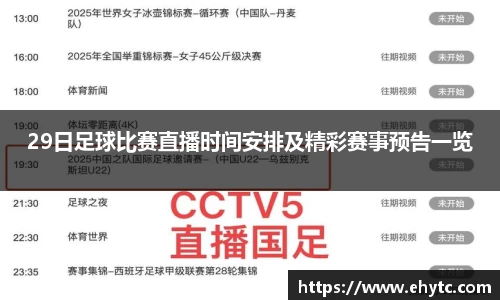 29日足球比赛直播时间安排及精彩赛事预告一览