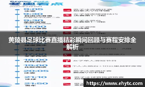 黄陵县足球比赛直播精彩瞬间回顾与赛程安排全解析