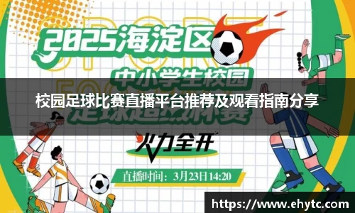 校园足球比赛直播平台推荐及观看指南分享