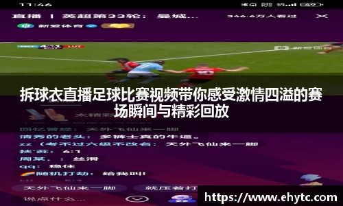 拆球衣直播足球比赛视频带你感受激情四溢的赛场瞬间与精彩回放
