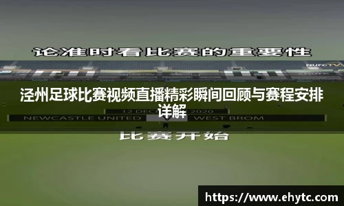 泾州足球比赛视频直播精彩瞬间回顾与赛程安排详解