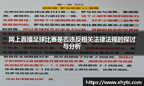 网上直播足球比赛是否违反相关法律法规的探讨与分析