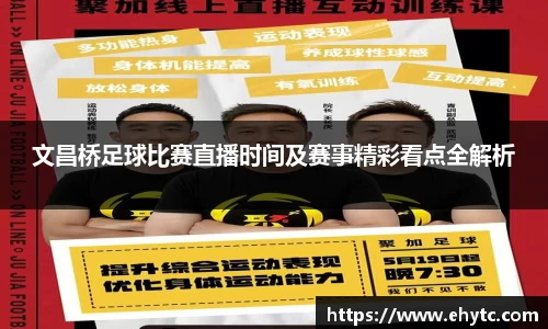 文昌桥足球比赛直播时间及赛事精彩看点全解析