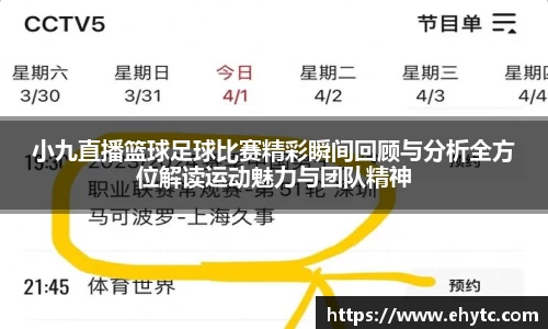 小九直播篮球足球比赛精彩瞬间回顾与分析全方位解读运动魅力与团队精神