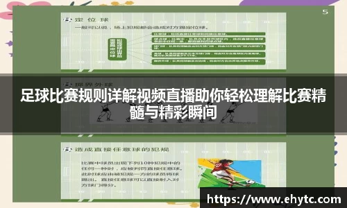 足球比赛规则详解视频直播助你轻松理解比赛精髓与精彩瞬间