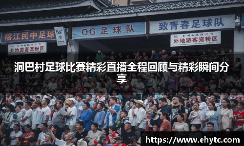 洞巴村足球比赛精彩直播全程回顾与精彩瞬间分享