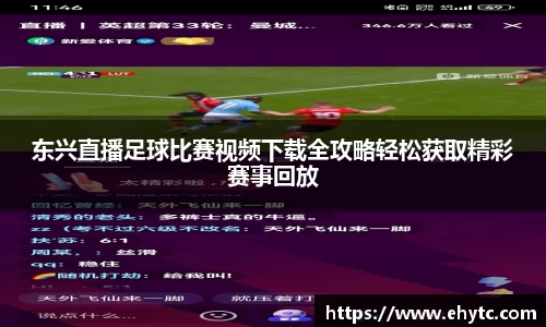 东兴直播足球比赛视频下载全攻略轻松获取精彩赛事回放