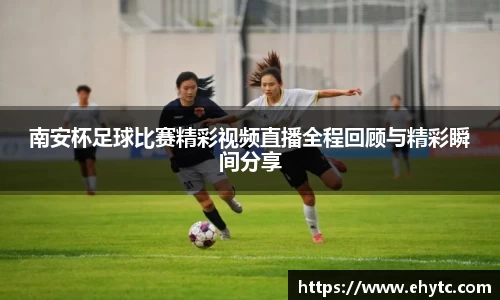 南安杯足球比赛精彩视频直播全程回顾与精彩瞬间分享