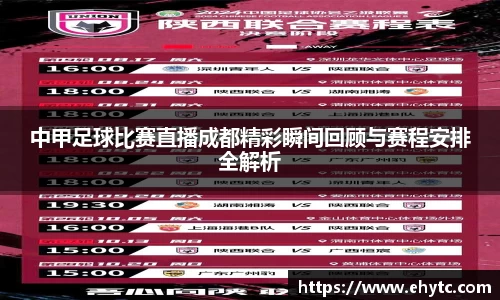 中甲足球比赛直播成都精彩瞬间回顾与赛程安排全解析