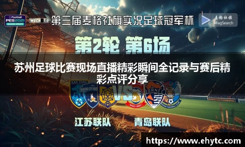苏州足球比赛现场直播精彩瞬间全记录与赛后精彩点评分享