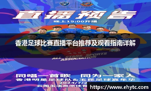 香港足球比赛直播平台推荐及观看指南详解