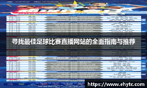 寻找最佳足球比赛直播网站的全面指南与推荐