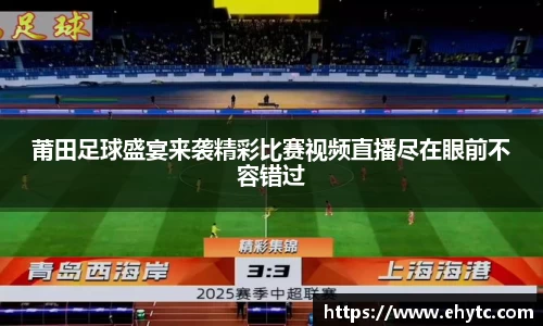 莆田足球盛宴来袭精彩比赛视频直播尽在眼前不容错过