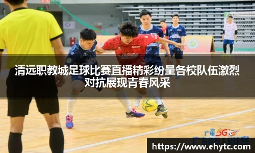 清远职教城足球比赛直播精彩纷呈各校队伍激烈对抗展现青春风采