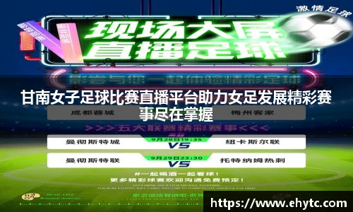 甘南女子足球比赛直播平台助力女足发展精彩赛事尽在掌握