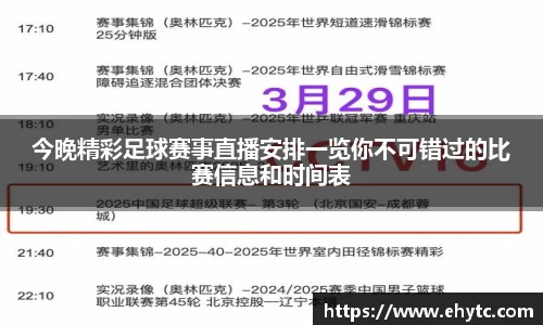 今晚精彩足球赛事直播安排一览你不可错过的比赛信息和时间表