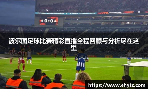 波尔图足球比赛精彩直播全程回顾与分析尽在这里