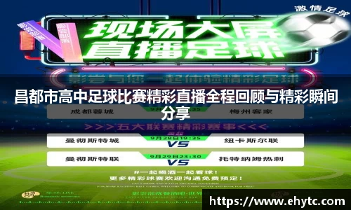 昌都市高中足球比赛精彩直播全程回顾与精彩瞬间分享