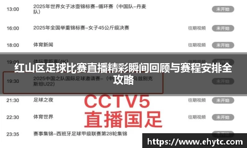 红山区足球比赛直播精彩瞬间回顾与赛程安排全攻略