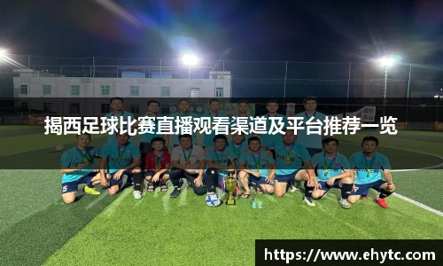 揭西足球比赛直播观看渠道及平台推荐一览