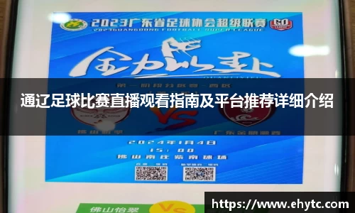通辽足球比赛直播观看指南及平台推荐详细介绍