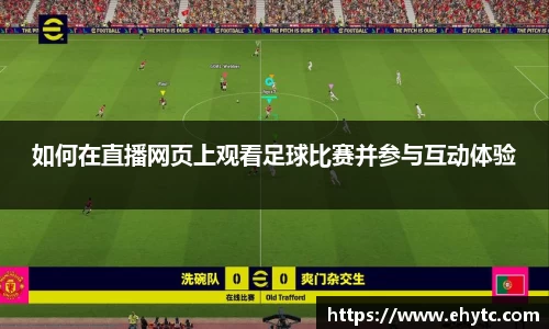 如何在直播网页上观看足球比赛并参与互动体验