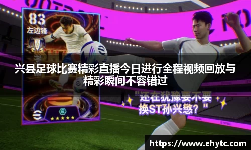 兴县足球比赛精彩直播今日进行全程视频回放与精彩瞬间不容错过