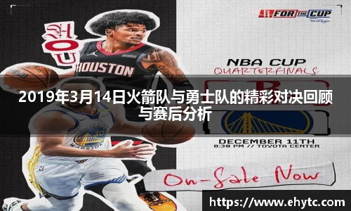 2019年3月14日火箭队与勇士队的精彩对决回顾与赛后分析