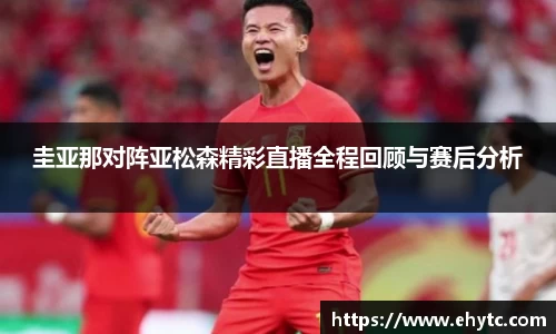 圭亚那对阵亚松森精彩直播全程回顾与赛后分析