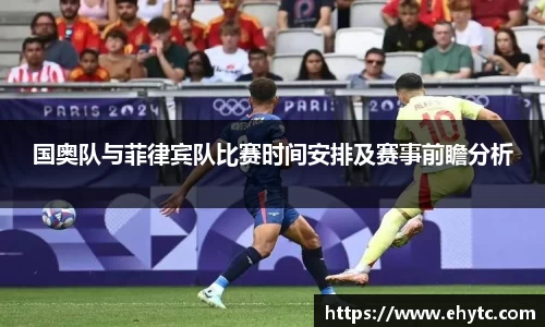 国奥队与菲律宾队比赛时间安排及赛事前瞻分析