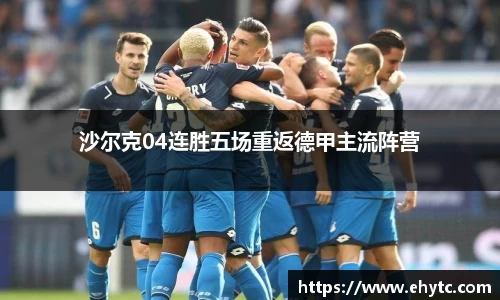 沙尔克04连胜五场重返德甲主流阵营