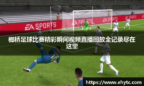 榔桥足球比赛精彩瞬间视频直播回放全记录尽在这里