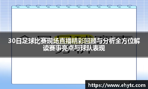 30日足球比赛现场直播精彩回顾与分析全方位解读赛事亮点与球队表现
