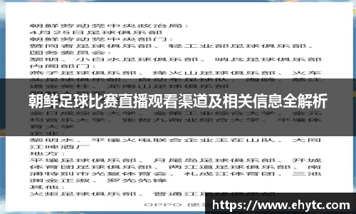 朝鲜足球比赛直播观看渠道及相关信息全解析